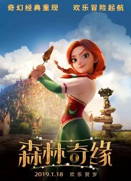 森林奇缘（普通话） 海报 高清在线观看