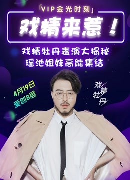 爱奇艺VIP高光时刻 海报 高清在线观看