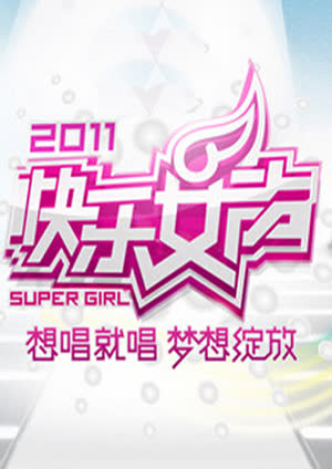 2011快乐女声想唱就唱 海报 高清在线观看