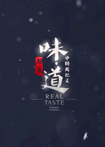 味道 海报 高清在线观看
