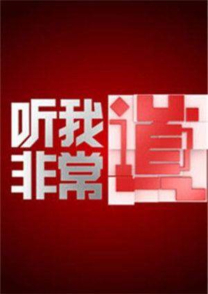 听我非常道 海报 高清在线观看