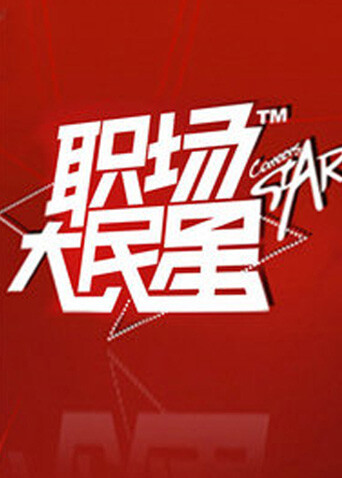 职场大民星2010 海报 高清在线观看