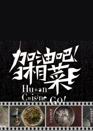 加油吧！湘菜2013 海报 高清在线观看