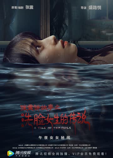 张震讲故事之洗脸女生的传说 海报 高清在线观看