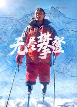 无尽攀登 在线观看