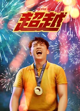 超越 海报 高清在线观看