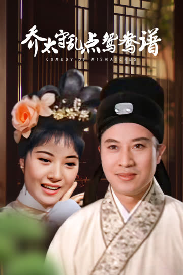 乔太守乱点鸳鸯谱 海报 高清在线观看