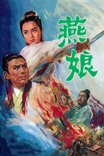 燕娘 海报 高清在线观看
