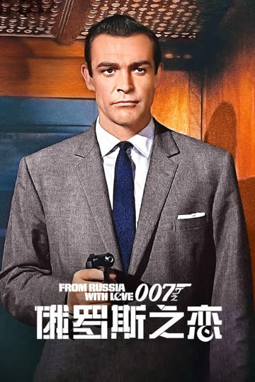 007之俄罗斯之恋 海报 高清在线观看
