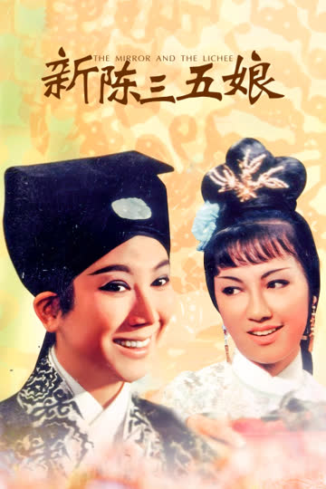 新陈三五娘 海报 高清在线观看