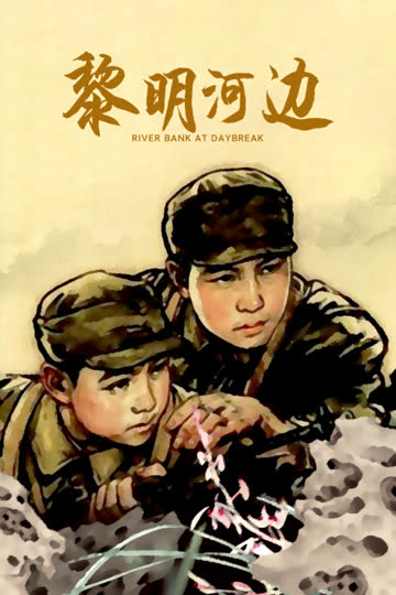 黎明河边 海报 高清在线观看