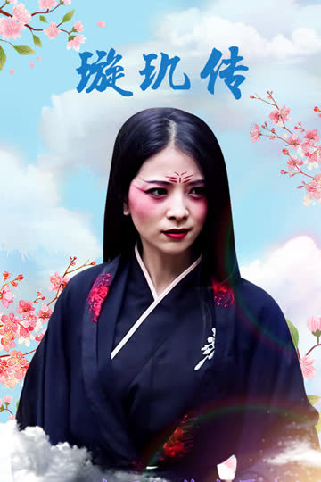璇玑传 海报 高清在线观看