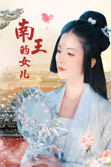 南王的女儿 海报 高清在线观看