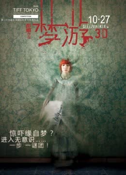 梦游（2011） 海报 高清在线观看