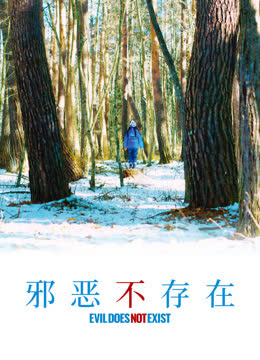 邪恶不存在 海报 高清在线观看