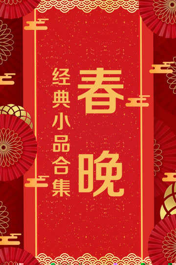 春晚经典小品合集 海报 高清在线观看