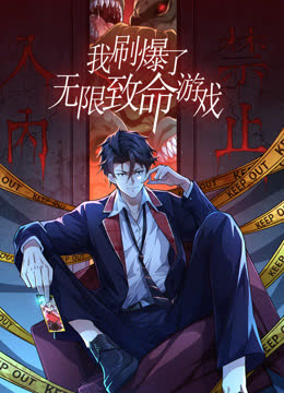 我刷爆了无限致命游戏动态漫画 海报 高清在线观看
