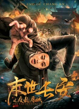 末世长安 海报 高清在线观看
