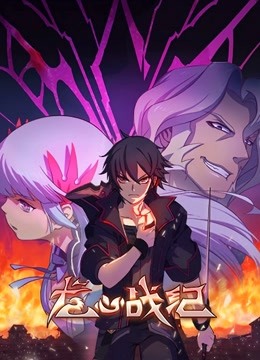 龙心战纪 中文版 海报 高清在线观看