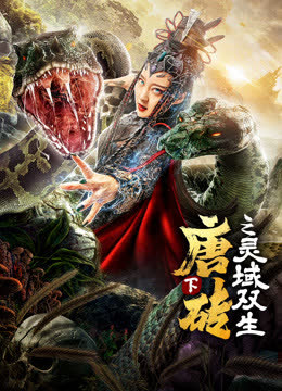 唐砖(下)灵域双生 海报 高清在线观看
