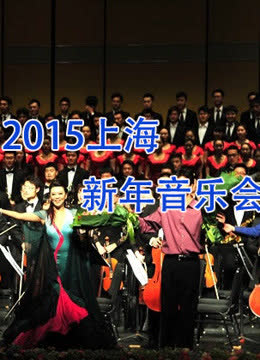 2015上海新年音乐会 海报 高清在线观看