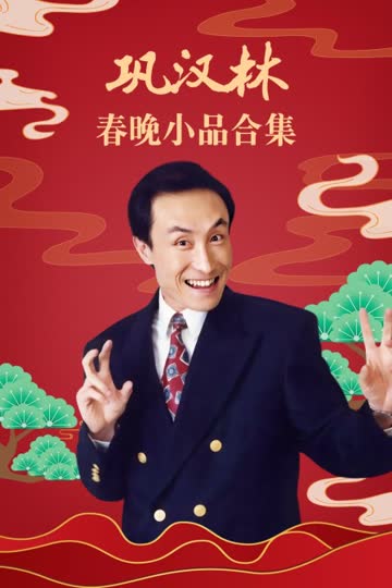 巩汉林春晚小品合集 海报 高清在线观看