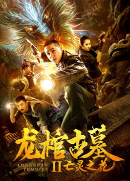 龙棺古墓2亡灵之花 海报 高清在线观看