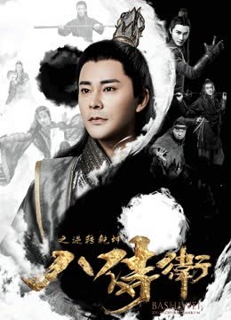八侍卫之逆转乾坤 海报 高清在线观看
