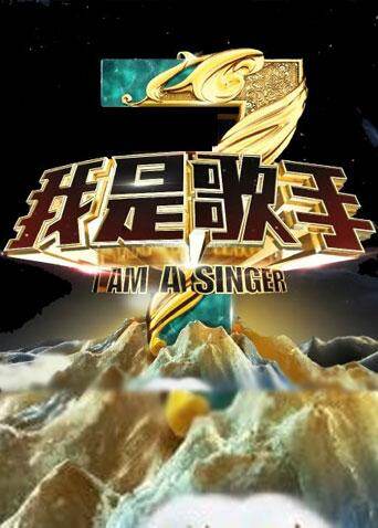 我是歌手第三季 海报 高清在线观看