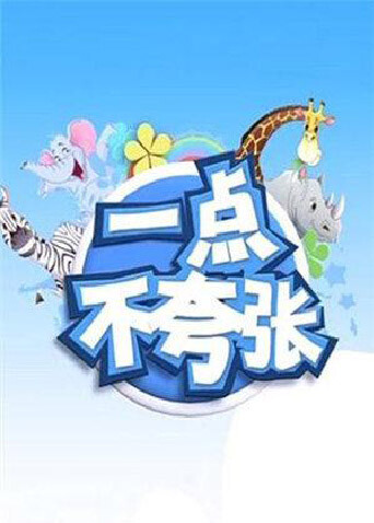 一点不夸张2014 海报 高清在线观看