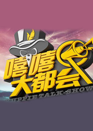 嘻嘻大都会 海报 高清在线观看