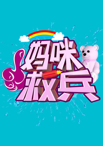 妈咪救兵 海报 高清在线观看