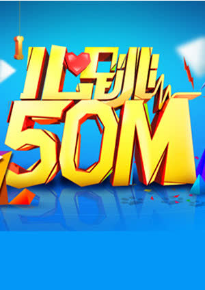 心跳50m 海报 高清在线观看