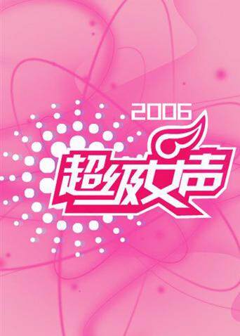 2006超级女声 海报 高清在线观看