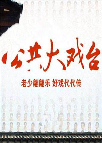2012公共大戏台 海报 高清在线观看