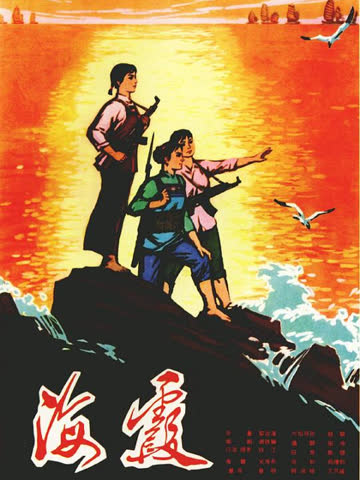 海霞 海报 高清在线观看