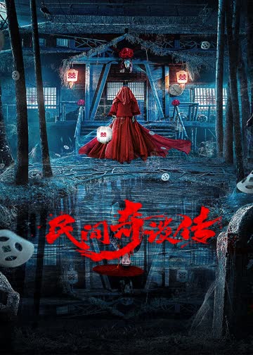 民间奇谈传 海报 高清在线观看