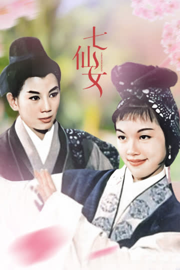 七仙女 海报 高清在线观看