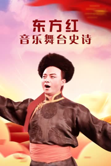 东方红——音乐舞台史诗 海报 高清在线观看