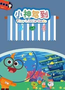 小神驾到第四季 海报 高清在线观看