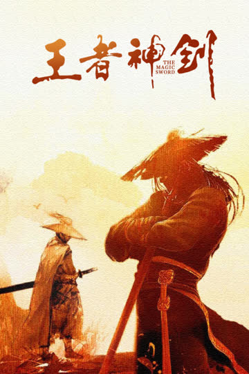 王者神剑 海报 高清在线观看