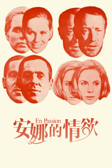 安娜的情欲 海报 高清在线观看