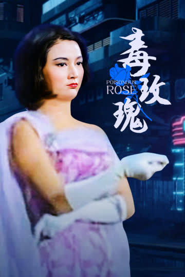 毒玫瑰 海报 高清在线观看