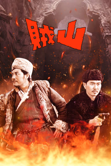 山贼 海报 高清在线观看