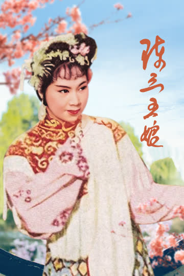 陈三五娘 海报 高清在线观看