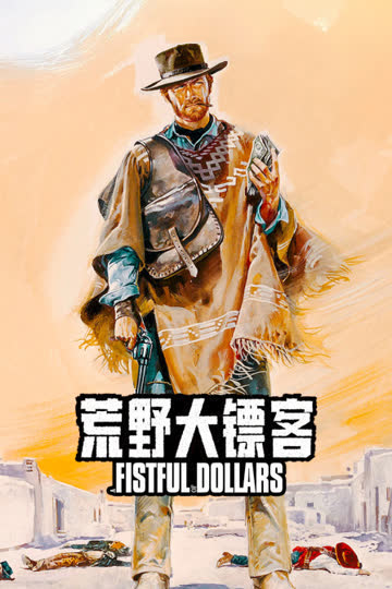 荒野大镖客 海报 高清在线观看