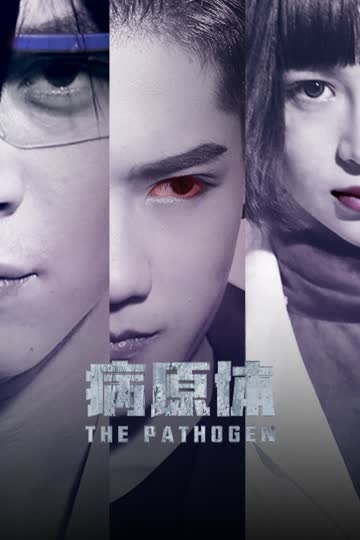 病原体 海报 高清在线观看