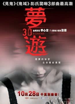 梦游（粤语） 海报 高清在线观看