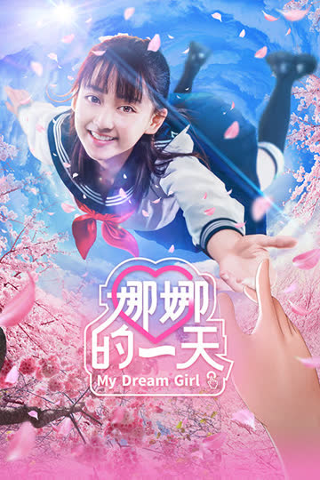 娜娜的一天 海报 高清在线观看