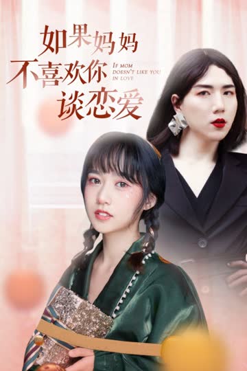 如果妈妈不喜欢你谈恋爱 海报 高清在线观看